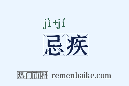 忌疾是什么意思的图片